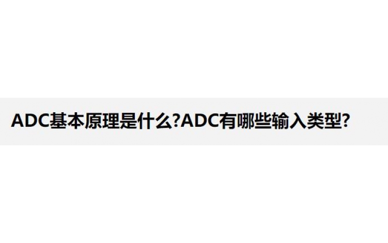 ADC基本原理是什么?ADC有哪些输入类型?