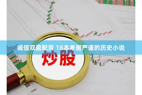 诚信双盈配资 18本考据严谨的历史小说